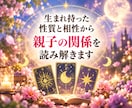 愛しているのになぜぶつかる？親子の相性を鑑定します 生まれ持った本質から親子の違いとすれ違いの理由を読み解きます イメージ3
