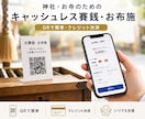 お寺・神社にキャッシュレス賽銭導入します 神社・仏閣・お寺のお賽銭にQRコード決済を導入します イメージ1