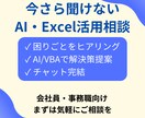 Excel・AI活用、その困りごと一緒に整理します その業務、自動化できるか一緒に考えます(AI/Excel) イメージ1