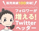 魅力的！フォロワーUPのヘッダー制作します Twitterのフォロワーが増えるヘッダー！ イメージ1