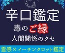辛口鑑定◇あなたの人生の『毒のご縁』見透します 恋人、家族、友人など足かせとなるご縁｜根本原因・24H イメージ1