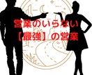オフィス用品特化型【営業のいらない営業】 あります 3％の営業さんしか知らなかったこんな方法が‥出来る営業の秘密 イメージ1