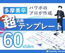 多摩美卒が設計！超汎用パワポテンプレート販売します ブラッシュアップサービスで好評だった60スライドを収録 イメージ1