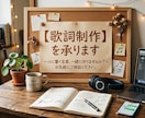作詞を承ります 音楽に1日5時間以上を費しています イメージ1