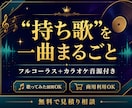 フルコーラスのオリジナルソングを制作します カラオケ音源付きフルコーラス。"持ち歌"を一曲まるごと イメージ1