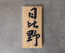 表札お作りします 表札(木製/手書き/手彫り)※送料別 イメージ3