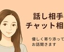 あなたの気持ちやさしく受け止めます 話すだけで、少し心が軽くなる時間 イメージ1