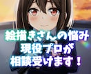 イラスト描きさん向け！悩み相談受けます 絵描きの悩みは絵描きの僕にお話しください！夢叶えましょう！ イメージ1