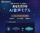 格安であなただけのRVCのモデルを作ります なりたい音声を送るだけであなたも好きな声で配信ができます！ イメージ1