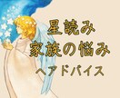 家族に関する悩みを聞き星読みからアドバイス致します あなたと家族の理解を深め悩み事を解決へと導く星読みします イメージ1