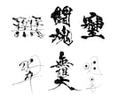 万博展示書道家が筆文字データを制作いたします ☆商用利用可☆　PNG、HEIC、TIFFで納品いたします イメージ1