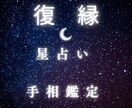 星占い&手相　復縁について占います あの人とやり直したい。星と手のひらから答えを導きます。 イメージ1