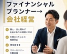 資産形成・保険・法人化の悩み相談できます 現役経営者FPが60分で課題整理！お金の不安を一緒に解決！ イメージ3