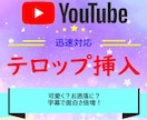 YouTube向け動画のテロップ挿入します 会話の面白さは伝えたいけどテロップは面倒、、、そんな時は？ イメージ1
