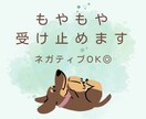 女性限定・繊細さんの生きづらさ、やさしく聴きます もやもやを吐き出して、心と頭をゆるめてみませんか？ イメージ1