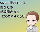 SNSに疲れているあなたの相談聞きます SNSで疲弊したボクだから答えられる イメージ1