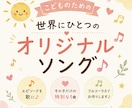 世界に一つだけのお子様オリジナルソングを作ります わが子の名前と想いを歌に。記念に残るオリジナルソング制作 イメージ1
