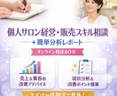 オンラインで分析レポート付き相談します 個人サロン経営・販売スキル相談＋簡単分析レポート60分 イメージ1