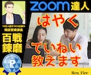 Zoomの達人が実用的なZoomの使い方教えます コロナで営業の必須ツールの１つとなった「Ｚ o o m」 イメージ1