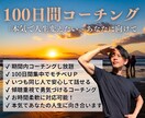 100日後に人生が前進＆激変するコーチングします 100日間コーチング受け放題！本気で変わりたい人向けサービス イメージ1