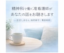 精神科で働く看護師が悩みなど抱えている話を聞きます 不安・孤独・恋愛の悩みも丁寧にお聴きします イメージ1