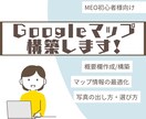 MEO対策|Googleマップの初期設定します 自己流で失敗しない。MEOの“正しい初期状態”を作ります イメージ1