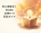 Amazon KDP出版の始め方を丁寧に解説します KDP実績者が0→1の出版手順を解説 イメージ1