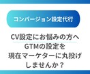 先着10名様限定価格/コンバージョン設定をします 上手くいかないコンバージョン設定を現役マーケターに丸投げ！ イメージ1