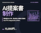 構成から任せる提案書・営業資料を作成します 箇条書きのメモだけでOK。伝わる順に組み直してpptx納品 イメージ1