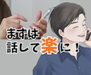 心の悩みは話すことで変わる❗️否定せず受け止めます 友人や家族にも言えない悩みや小さな悩みもOK！秘密厳守✨ イメージ1