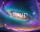 すべてを解放へ導く!高次元ヒーリングをします 宇宙の光高次元集団ヒーリング☆定期 イメージ1