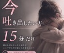 今すぐ吐き出したい方♡15分間お話聞きます 今すぐ吐き出したい、誰にも言えない気持ち。吐き出しませんか？ イメージ1