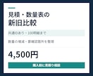 見積数量表の新旧差分を一覧にまとめます １００明細まで。数量増減と追加削除を整理 イメージ1