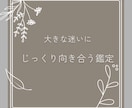 大きな決断前の迷いを整理します 深く考えたい方へ、丁寧に鑑定します｜質問1往復つき イメージ1