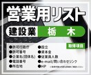 営業用リスト[建設業/栃木]販売します [7,474件]人の手で取得した情報だから安心！ イメージ1
