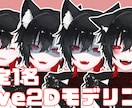 初心者歓迎！2万円でLive2Dモデリングします 現役Vが担当！実績作りのため限定価格2万円で命を吹き込みます イメージ1