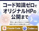 知識なくてもOK！オリジナルHPの公開まで教えます Claude Code対応！マンツーマンサポート講義資料あり イメージ1