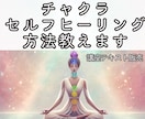 チャクラのセルフヒーリングの基礎を教えます スピリチュアル能力開花の第一歩になります イメージ1