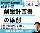 創業計画書を添削します 融資額を上げるための創業計画書添削サポート イメージ1