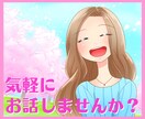 5分でもOK！あなたのお気持ちを優しく受け止めます 恋愛、仕事、人間関係、愚痴、お悩み、雑談など何でも♪ イメージ1