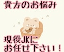 お悩み相談何でも乗ります 学生・男性向け！10代女子の意見を率直にお伝えします イメージ1
