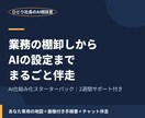業務の棚卸しからAI設定まで仕組み化します なるほどで終わらせず、毎日動く仕組みに変えます イメージ1