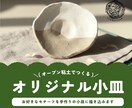 作家オリジナル制作の小皿にモチーフを描きます お好きなモチーフで仕上げる一点もの イメージ1