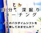 あなたの信念は？自分、深掘りコーチングします 自分の思考パターンに気づくと、あなたの行動が変わる！ イメージ4