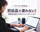 キャリコンで初出品！不安や疑問の相談にのります ～初出品で迷わない！経験者目線であなたらしい形にします～ イメージ1