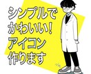 修正無制限☆アイコン描きます シンプルで親しみやすいイラストで目をひこう！ イメージ1