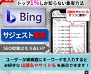Bingの検索窓に店舗やサイトを上位表示します SEO対策はもう古い？集客できるホームページにしませんか？ イメージ1
