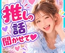 推しの話がしたい❣止まらない推し愛ぜんぶ聴きます 尊い❤沼った❤会いたい❤推しへの想いをたっぷり聞かせて イメージ1
