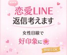 好きな人に好かれる返信を女性目線で作成します 恋愛のLINE返信を女性目線で丁寧に作成します イメージ1