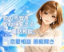 恋愛の不安・悩みに寄り添い、安心へつなげます 連絡の不安、片思い、復縁の悩みにも対応しています イメージ1
